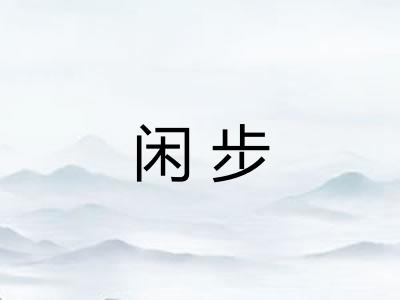 闲步
