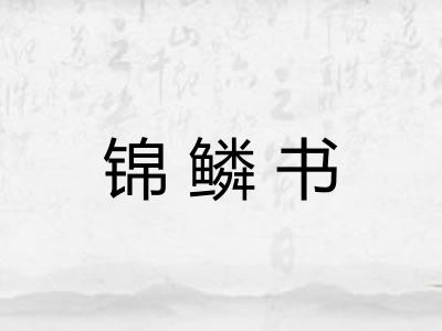 锦鳞书