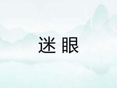 迷眼