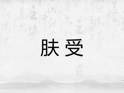 肤受