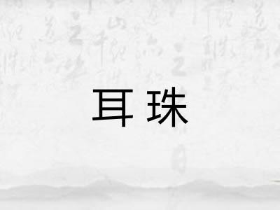 耳珠