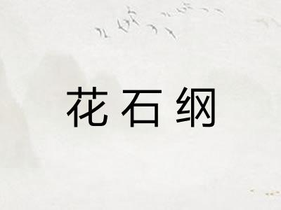花石纲
