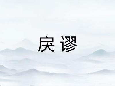 戾谬