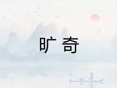 旷奇
