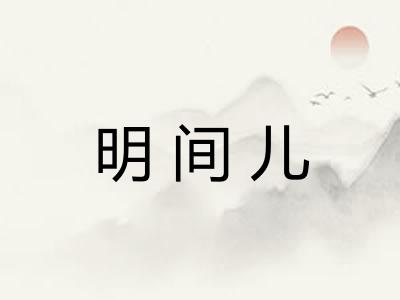 明间儿