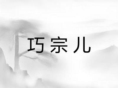 巧宗儿