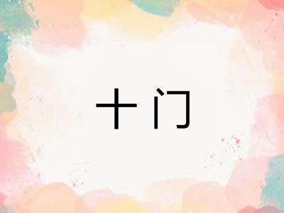 十门