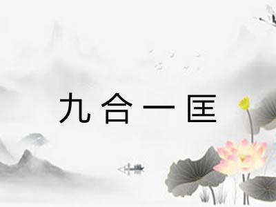 九合一匡