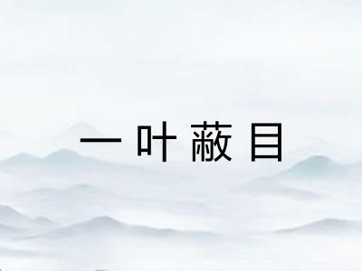 一叶蔽目