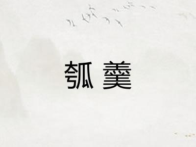 瓠羹