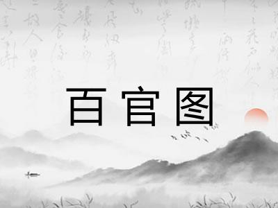 百官图