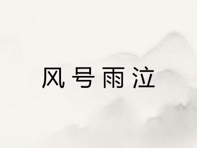 风号雨泣