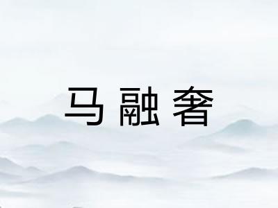 马融奢