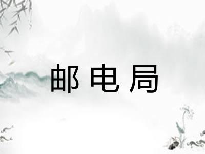 邮电局