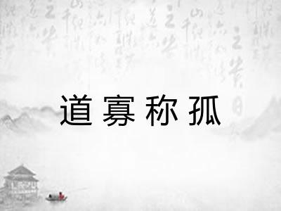 道寡称孤