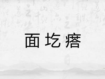 面圪瘩