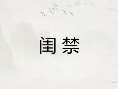 闺禁