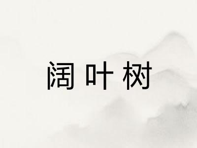 阔叶树