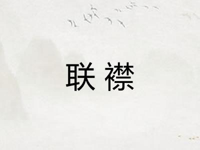 联襟