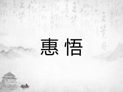 惠悟