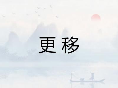 更移