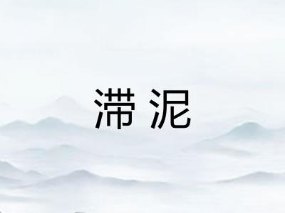 滞泥