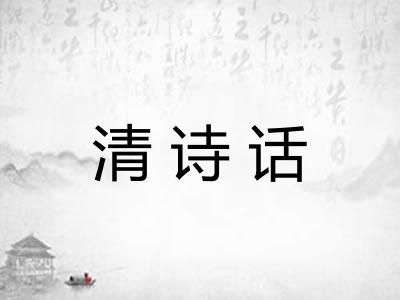 清诗话