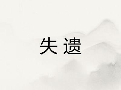 失遗
