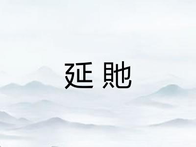 延貤