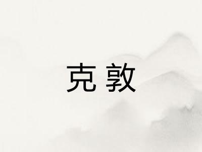 克敦