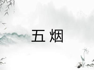 五烟
