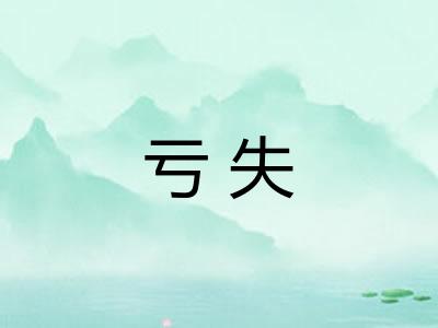 亏失