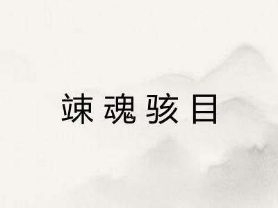 竦魂骇目