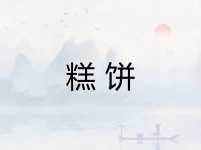 糕饼