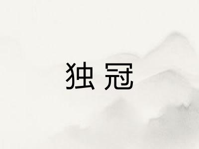 独冠