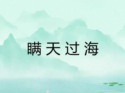 瞒天过海