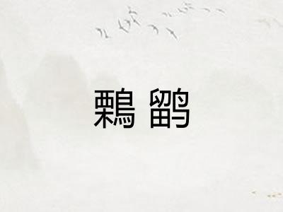鷅鹠