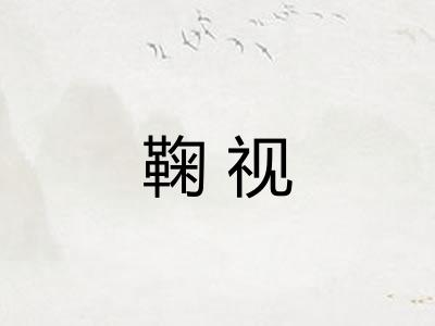 鞠视