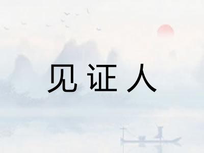 见证人