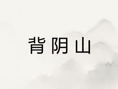 背阴山