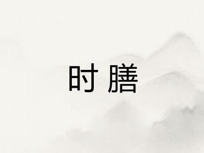 时膳