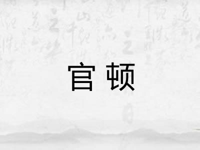 官顿