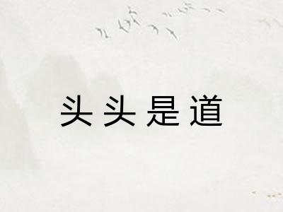 头头是道