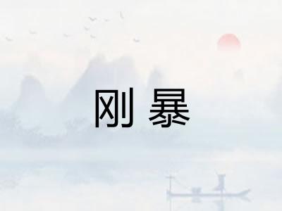 刚暴
