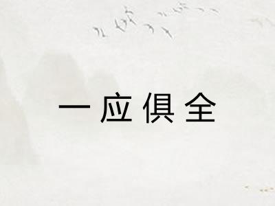 一应俱全