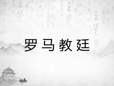 罗马教廷