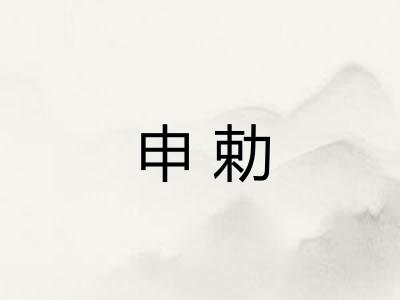 申勅