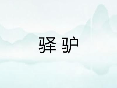 驿驴