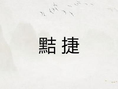 黠捷