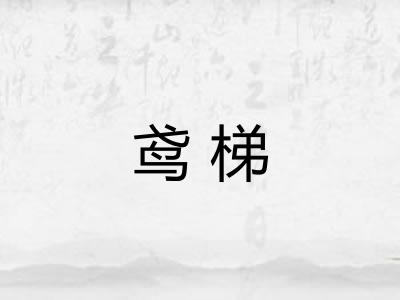 鸢梯